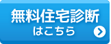 無料住宅診断はこちら