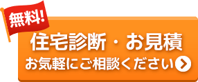 住宅診断、お見積り、お気軽にご相談ください